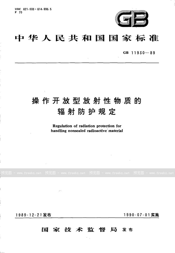 GB 11930-1989 操作开放型放射性物质的辐射防护规定