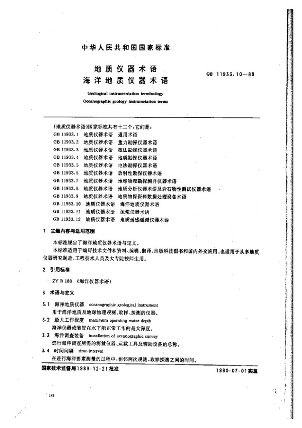 GB 11933.10-1989 地质仪器术语 海洋地质仪器术语