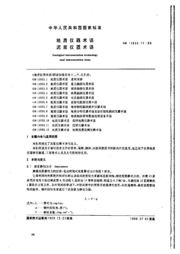 GB 11933.11-1989 地质仪器术语 泥浆仪器术语