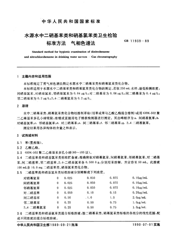 GB 11939-1989 水源水中二硝基苯类和硝基氯苯类卫生检验标准方法 气相色谱法