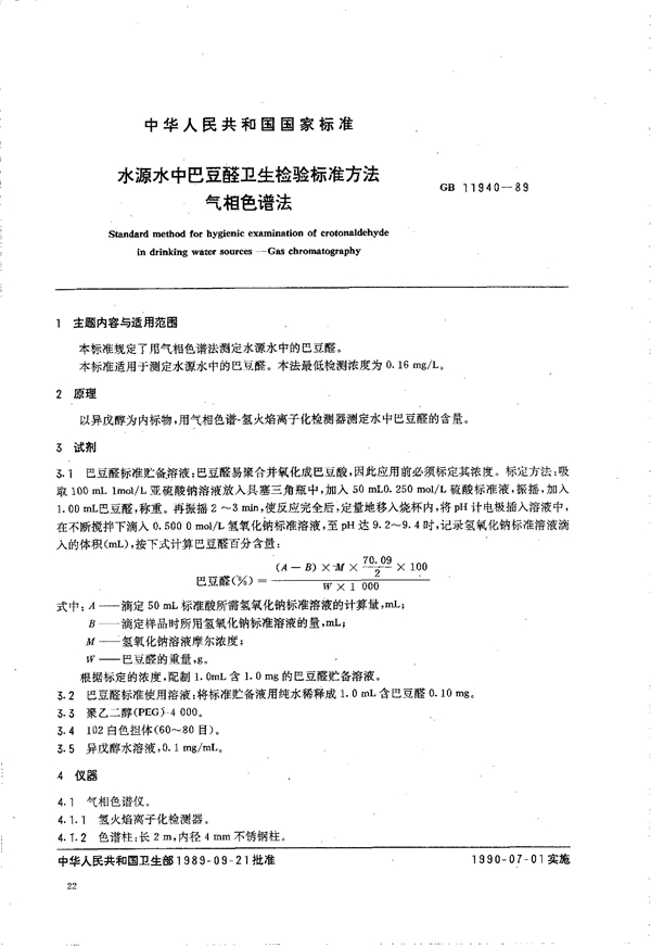 GB 11940-1989 水源中巴豆醛卫生检验标准方法 气相色谱法