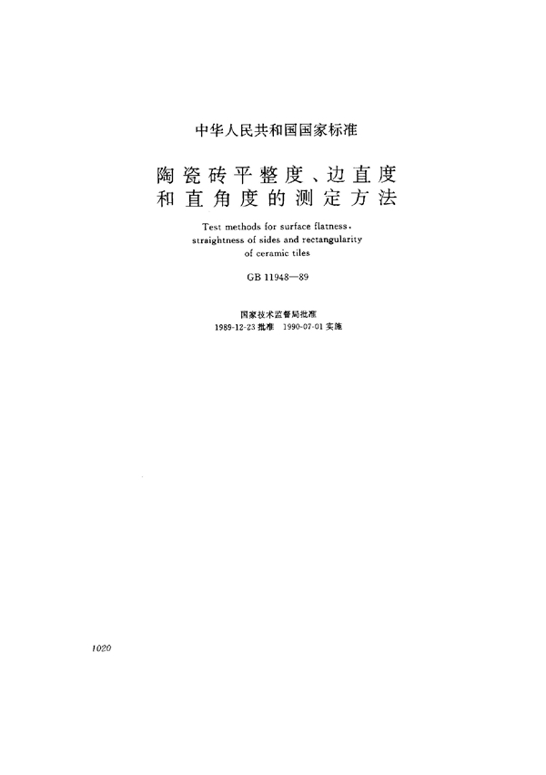 GB 11948-1989 陶瓷砖平整度、边直度和直角度的测定方法