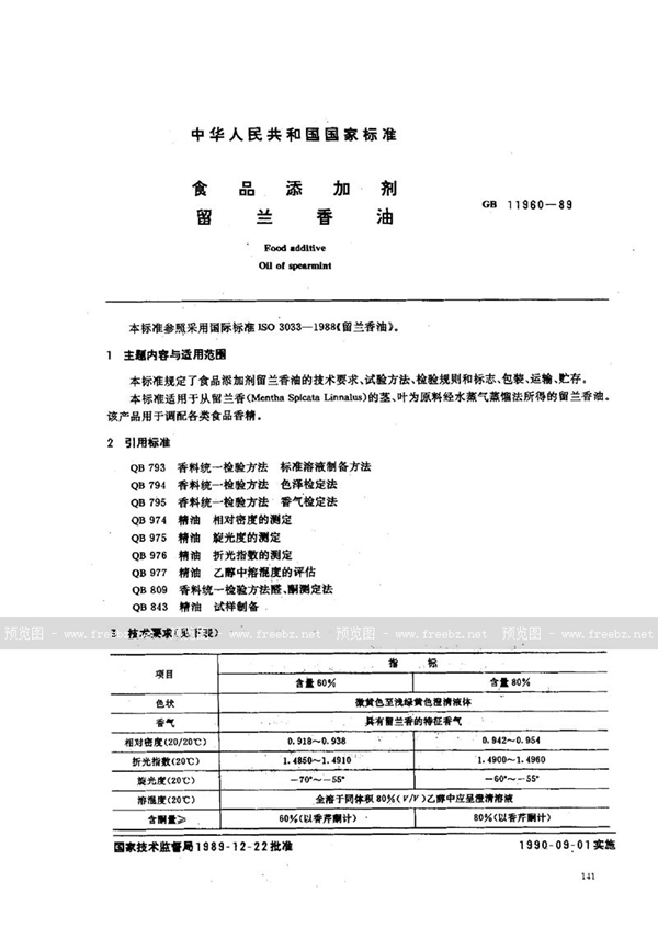 GB 11960-1989 食品添加剂  留兰香油