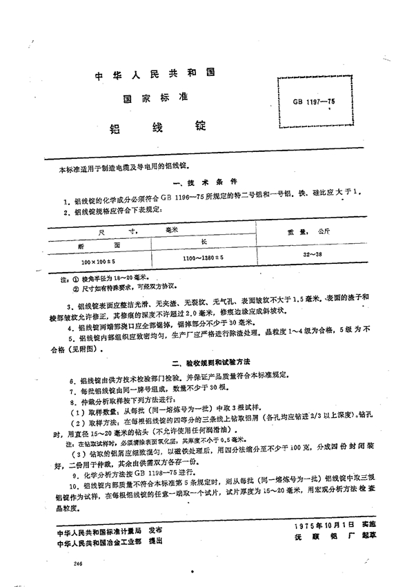 GB 1197-1975 铝线锭