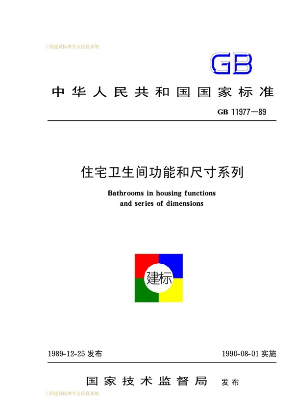 GB 11977-1989 住宅卫生间功能和尺寸系列