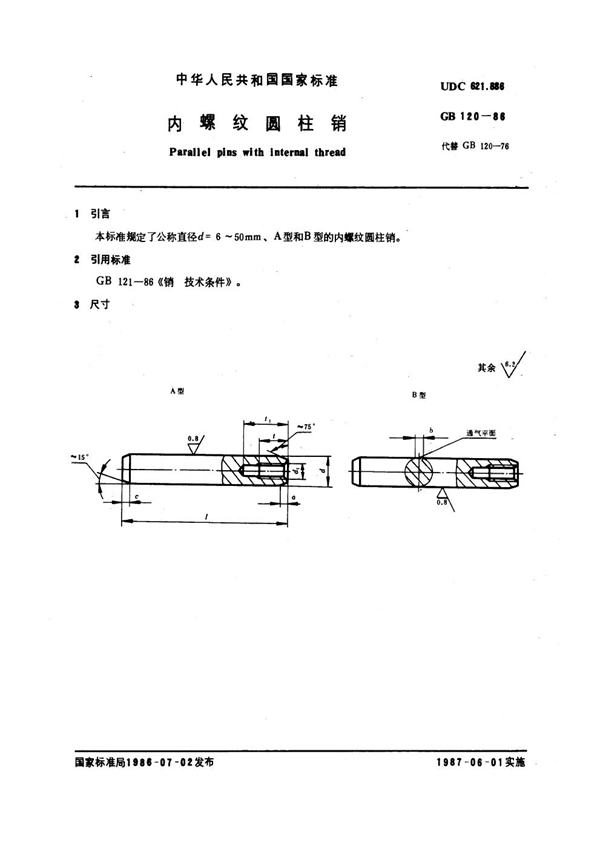 GB 120-1986 内螺纹圆柱销