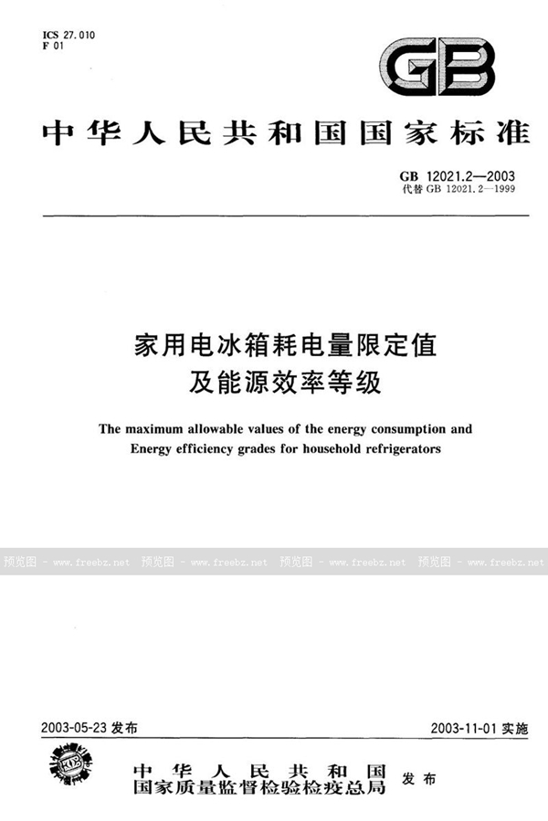 GB 12021.2-2003 家用电冰箱耗电量限定值及能源效率等级