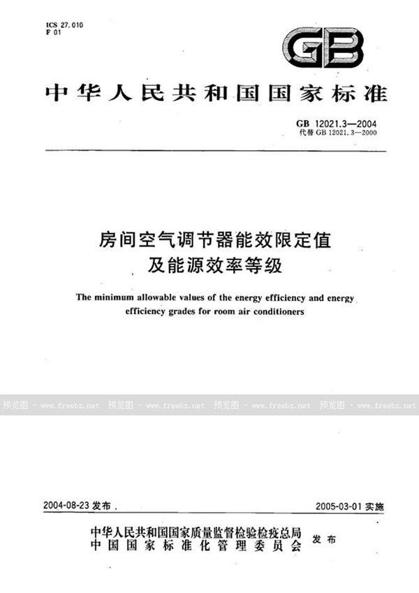 GB 12021.3-2004 房间空气调节器能效限定值及能源效率等级