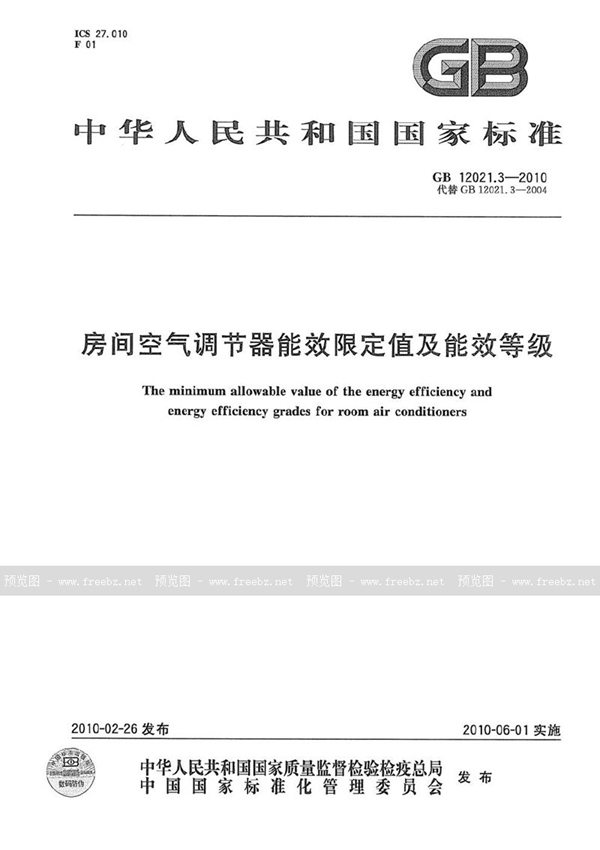 GB 12021.3-2010 房间空气调节器能效限定值及能效等级