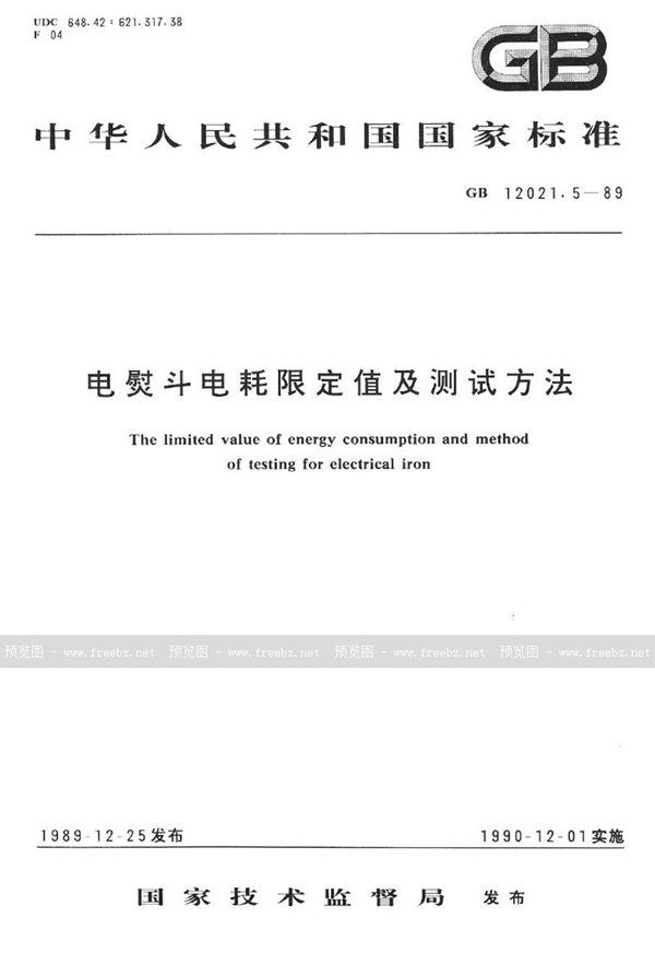 GB 12021.5-1989 电熨斗电耗限定值及测试方法