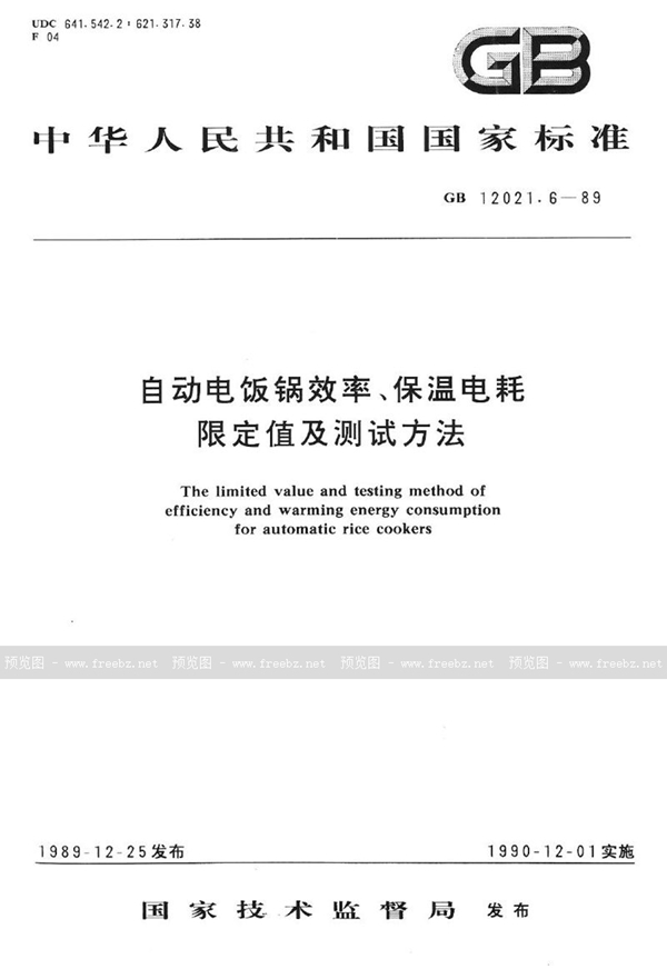 GB 12021.6-1989 自动电饭锅效率、保温电耗限定值及测试方法