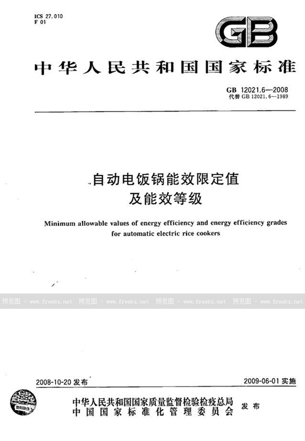 GB 12021.6-2008 自动电饭锅能效限定值及能效等级