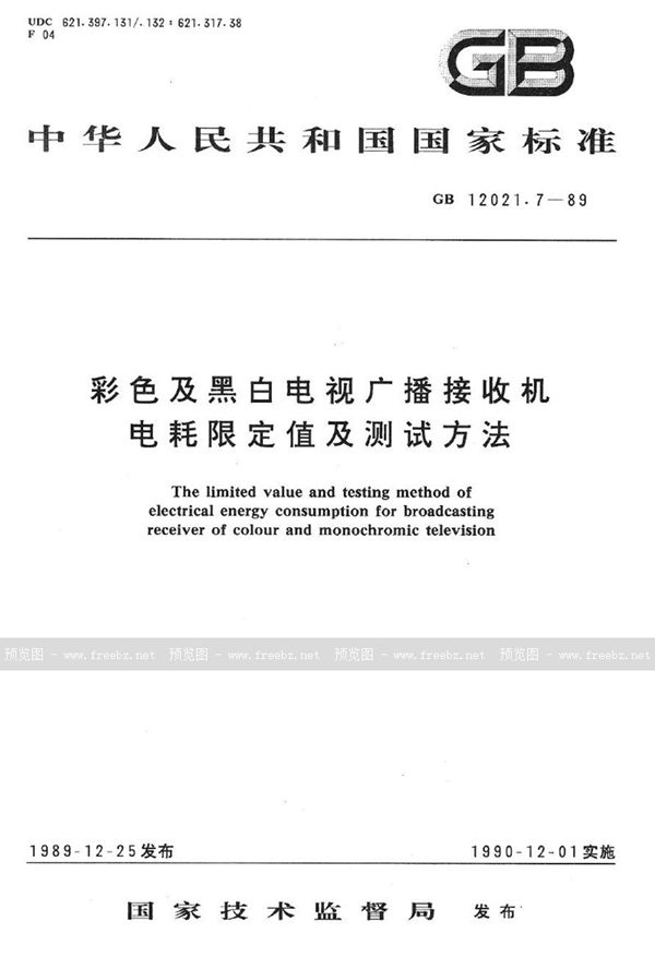 GB 12021.7-1989 彩色及黑白电视广播接收机电耗限定值及测试方法