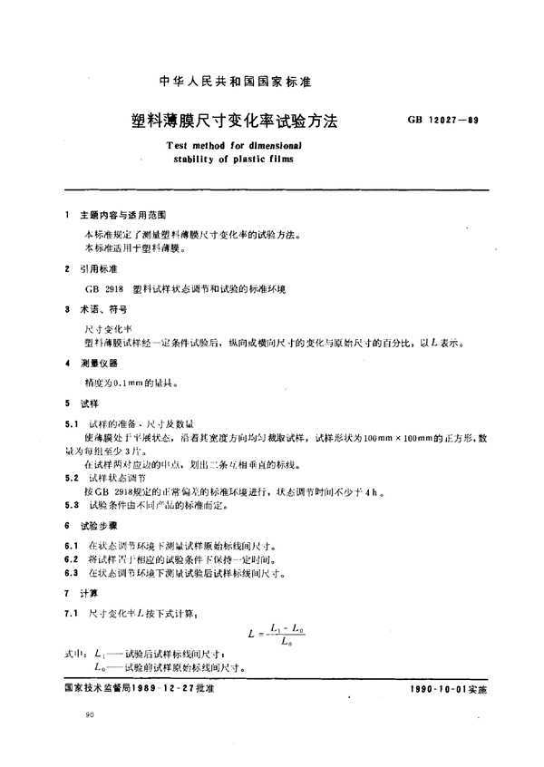 GB 12027-1989 塑料薄膜尺寸变化率试验方法