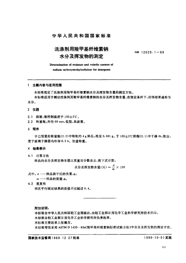 GB 12029.1-1989 洗涤剂用羧甲基纤维素钠水分及挥发物的测定