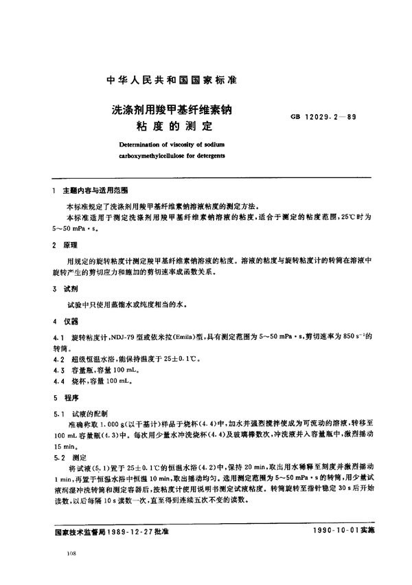 GB 12029.2-1989 洗涤剂用羧甲基纤维素钠粘度的测定