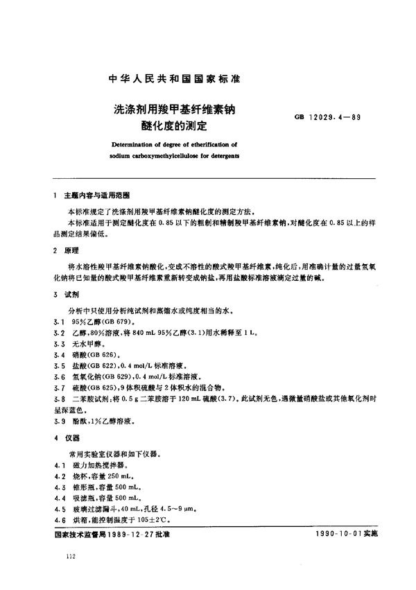 GB 12029.4-1989 洗涤剂用羧甲基纤维素钠醚化度的测定