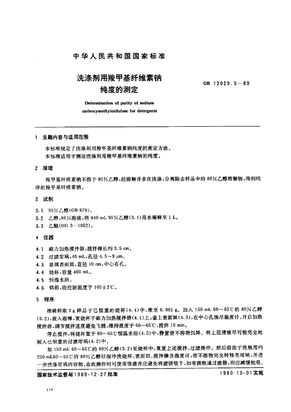 GB 12029.5-1989 洗涤剂用羧甲基纤维素钠纯度的测定