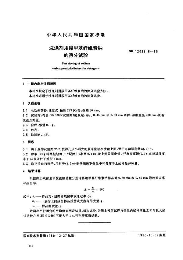 GB 12029.6-1989 洗涤剂用羧甲基纤维素钠的筛分试验