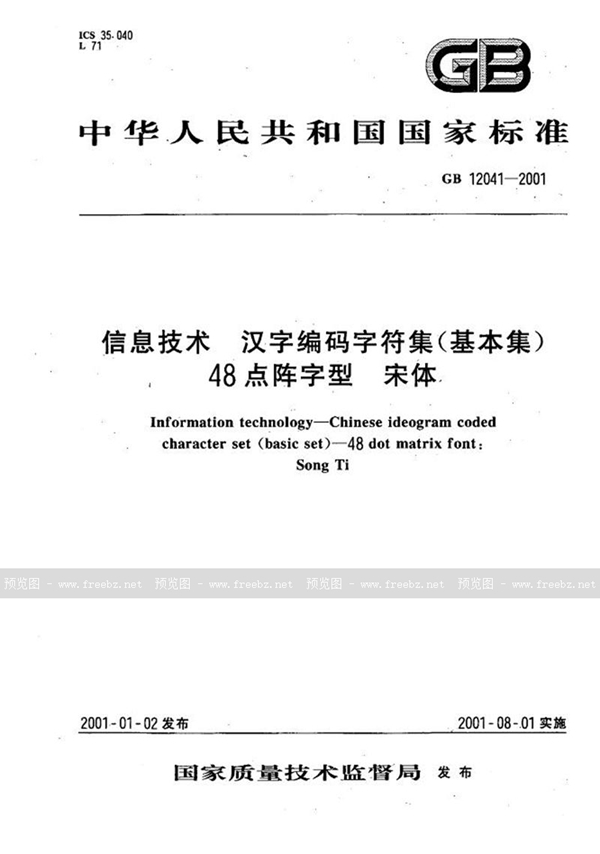 GB 12041-2001 信息技术  汉字编码字符集(基本集)  48点阵字型  宋体