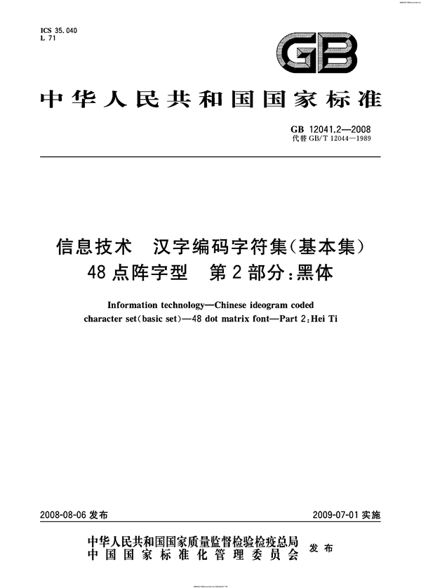 GB 12041.2-2008 信息技术  汉字编码字符集（基本集） 48点阵字型  第2部分：黑体