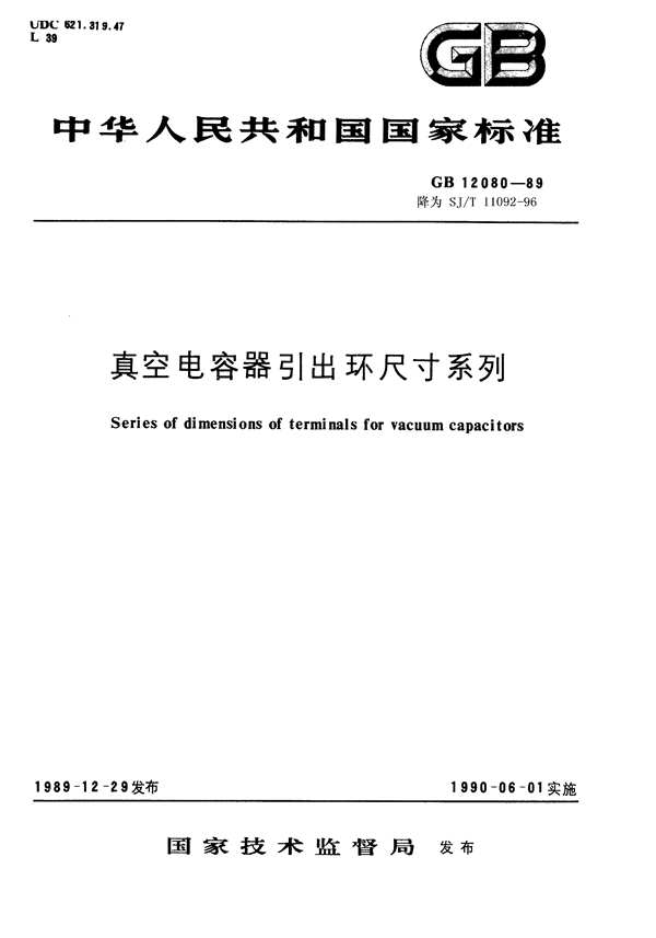 GB 12080-1989 真空电容器引出环尺寸系列