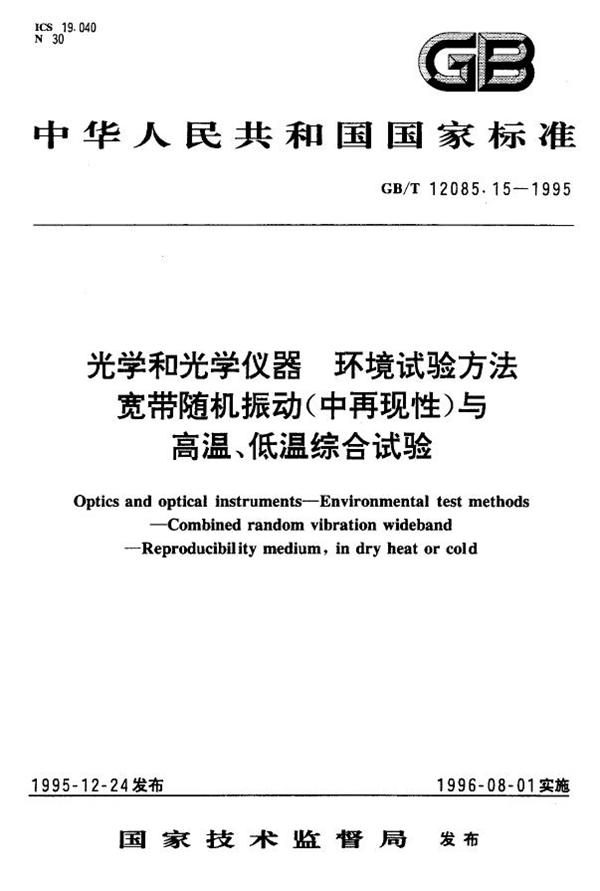 GB 12085.15-1995 光学和光学仪器 环境试验方法 宽带随机振动(中再现性)与高温、低温综合试验