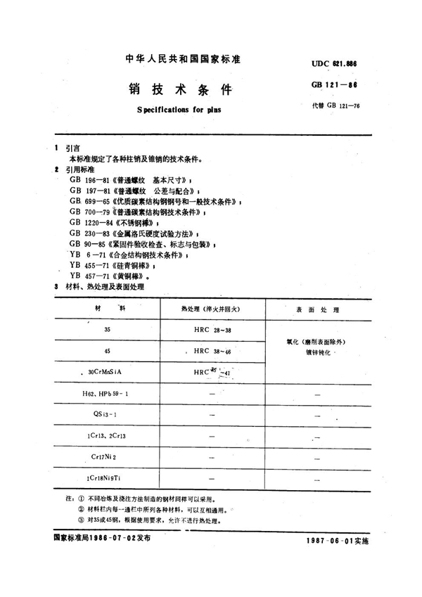 GB 121-1986 销技术条件