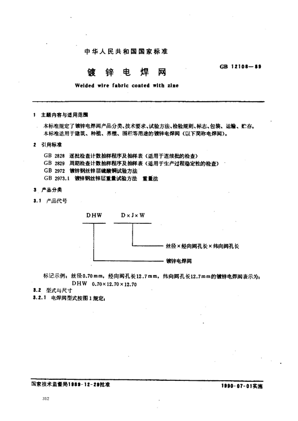 GB 12108-1989 镀锌电焊网