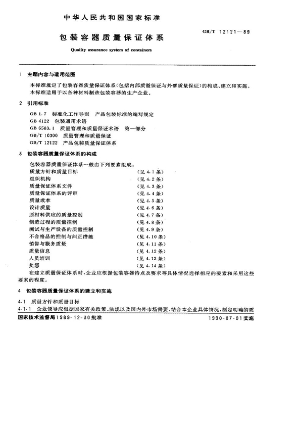 GB 12121-1989 包装容器质量保证体系