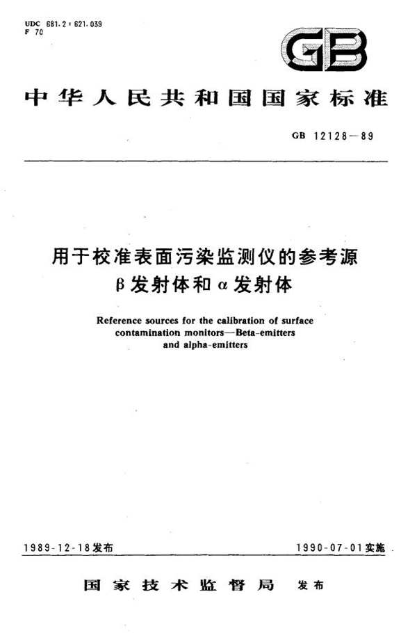 GB 12128-1989 用于校准表面污染监测仪的参考源β发射体和α发射体