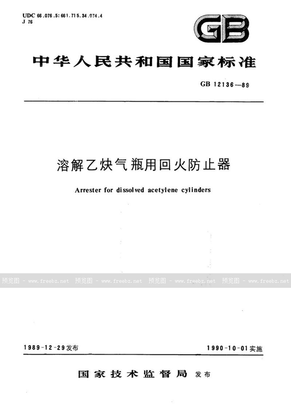 GB 12136-1989 溶解乙炔气瓶用回火防止器