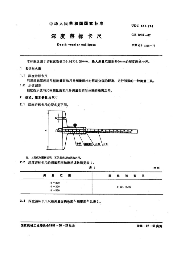 GB 1215-1987 深度游标卡尺