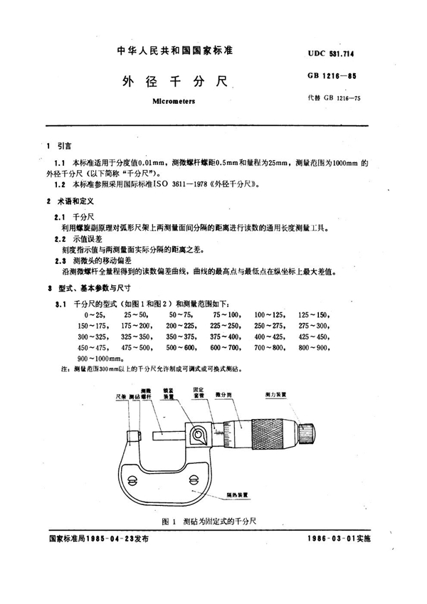 GB 1216-1985 外径千分尺