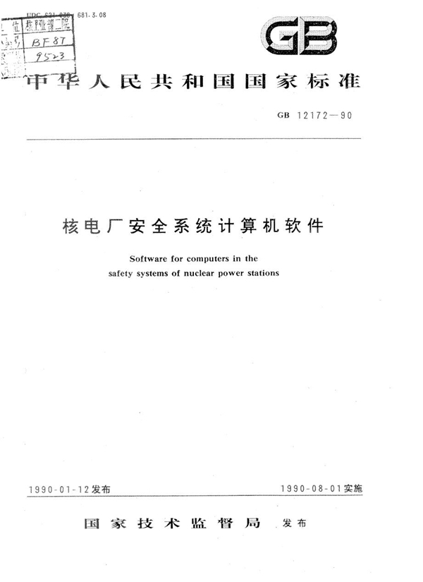 GB 12172-1990 核电厂安全系统计算机软件