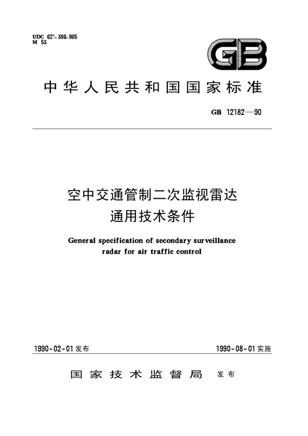 GB 12182-1990 空中交通管制二次雷达通用技术条件