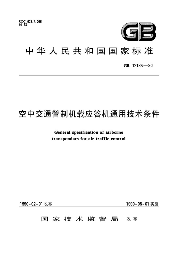 GB 12183-1990 空中交通管制机载应答机通用技术条件