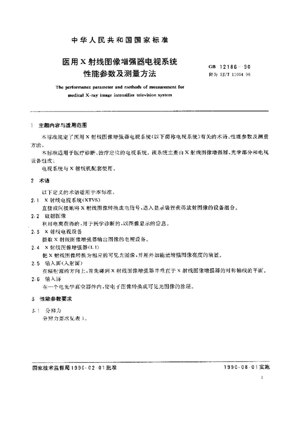 GB 12186-1990 医用X射线图像增强器电视系统 性能参数及测量方法