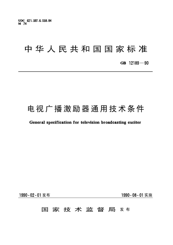 GB 12189-1990 电视广播激励器通用技术条件