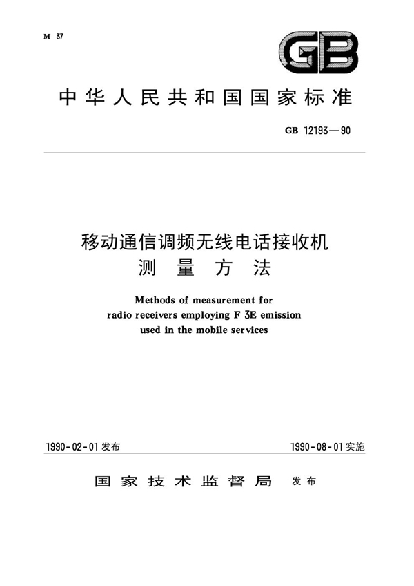 GB 12193-1990 移动通信调频无线电话接收机 测量方法