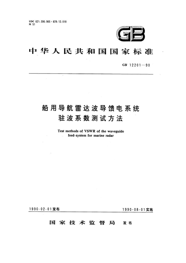 GB 12201-1990 船用导航雷达波馈电系统驻波系数测试方法