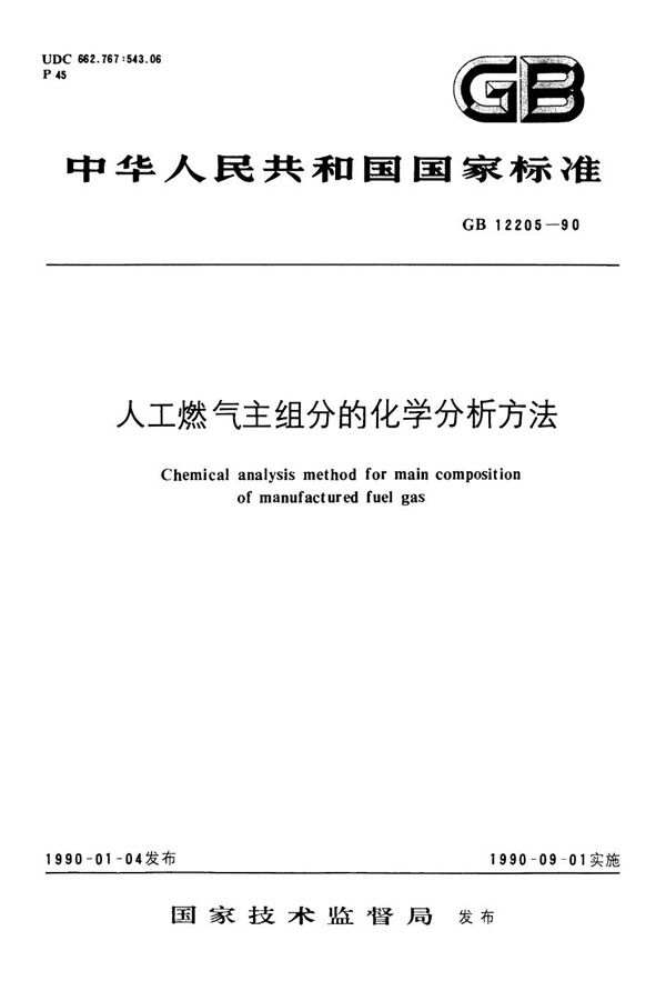 GB 12205-1990 人工燃气主组分的化学分析方法