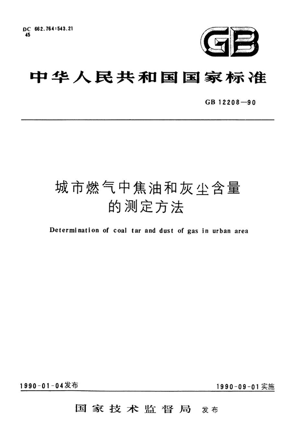 GB 12208-1990 城市燃气中焦油和灰尘含量的测定方法