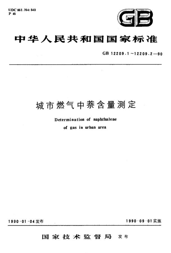 GB 12209.1-1990 城市燃气中萘含量测定 苦味酸法