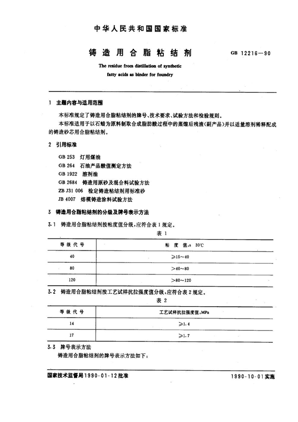 GB 12216-1990 铸造用合脂粘结剂