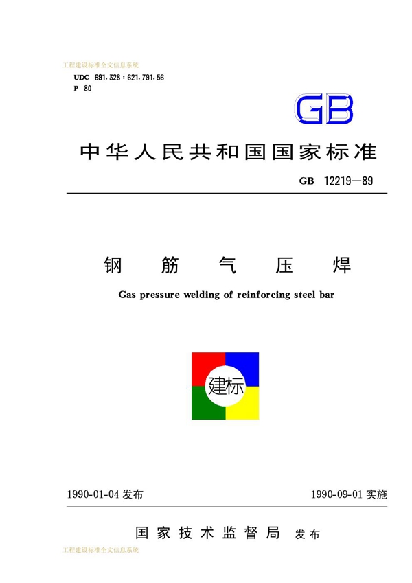 GB 12219-1989 钢筋气压焊