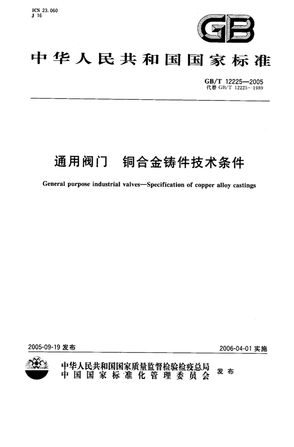 GB 12225-2005 通用阀门 铜合金铸件技术条件