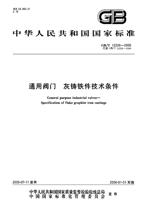 GB 12226-2005 通用阀门 灰铸铁件技术条件