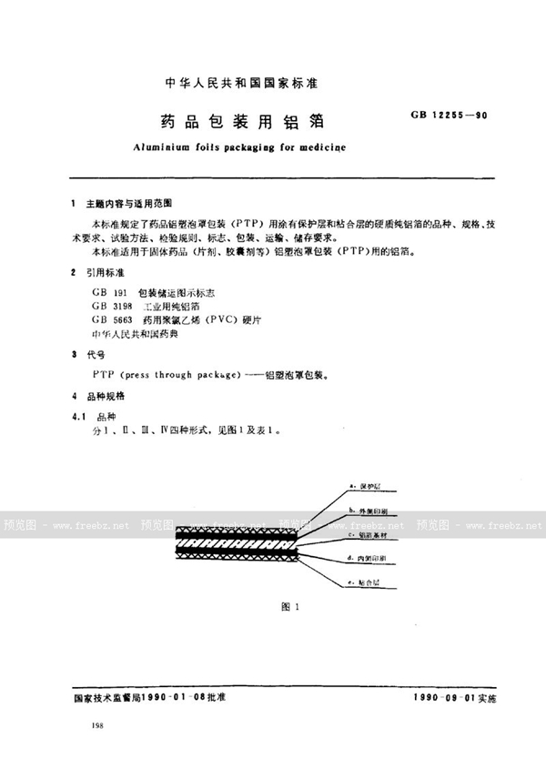 GB 12255-1990 药品包装用铝箔