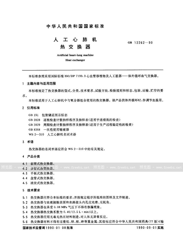 GB 12262-1990 人工心肺机  热交换器